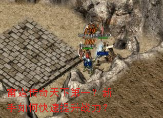 雷霆传奇天下第一?新手如何快速提升战力? 雷霆传奇天下第一?新手如何快速提升战力?