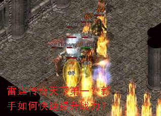 雷霆传奇天下第一?新手如何快速提升战力? 雷霆传奇天下第一?新手如何快速提升战力?