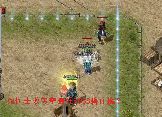 ��λ��ܴ�����ǿBOSS��Ѫħ��