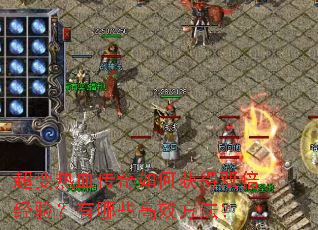 超变热血传奇如何获得双倍经验?有哪些高效方法? 超变热血传奇如何获得双倍经验?有哪些高效方法?