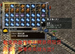 超变热血传奇如何获得双倍经验?有哪些高效方法? 超变热血传奇如何获得双倍经验?有哪些高效方法?