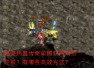 超变热血传奇如何获得双倍经验?有哪些高效方法? 超变热血传奇如何获得双倍经验?有哪些高效方法?