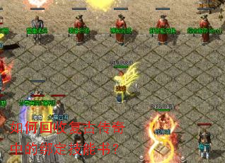 如何回收复古传奇中的绑定技能书? 如何回收复古传奇中的绑定技能书?