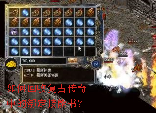 如何回收复古传奇中的绑定技能书? 如何回收复古传奇中的绑定技能书?