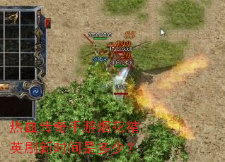 ��Ѫ���������̻���Ӣˢ��ʱ���Ƕ��٣�