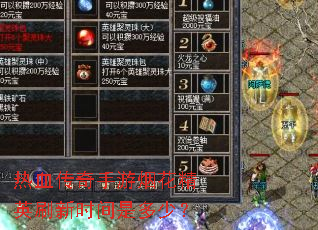 ��Ѫ���������̻���Ӣˢ��ʱ���Ƕ��٣�