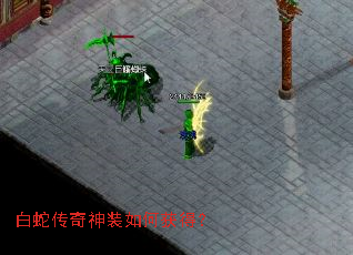 白蛇传奇神装如何获得? 白蛇传奇神装如何获得?