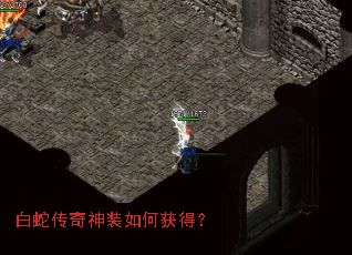 白蛇传奇神装如何获得? 白蛇传奇神装如何获得?