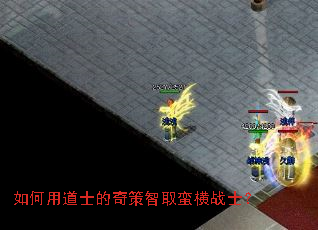 如何用道士的奇策智取蛮横战士? 如何用道士的奇策智取蛮横战士?