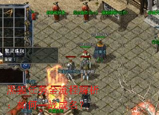 黑狐任务全流程解析:如何一战成名? 黑狐任务全流程解析:如何一战成名?