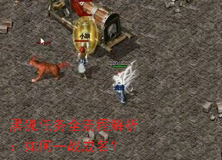 黑狐任务全流程解析:如何一战成名? 黑狐任务全流程解析:如何一战成名?