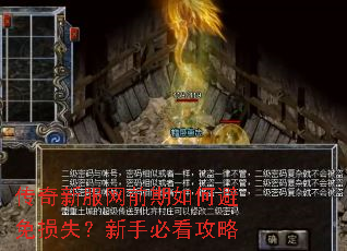 传奇新服网前期如何避免损失?新手必看攻略 传奇新服网前期如何避免损失?新手必看攻略