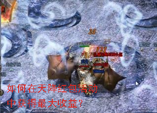 如何在天降红包活动中获得最大收益? 如何在天降红包活动中获得最大收益?