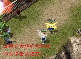 如何在天降红包活动中获得最大收益? 如何在天降红包活动中获得最大收益?