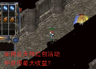 如何在天降红包活动中获得最大收益? 如何在天降红包活动中获得最大收益?