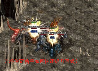 刀塔传奇新手如何快速提升等级? 刀塔传奇新手如何快速提升等级?