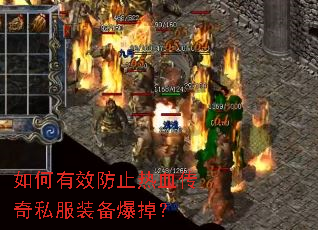 如何有效防止热血传奇私服装备爆掉? 如何有效防止热血传奇私服装备爆掉?