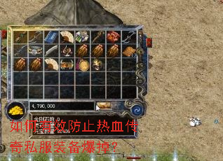 如何有效防止热血传奇私服装备爆掉? 如何有效防止热血传奇私服装备爆掉?