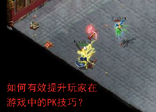 �����Ч�����������Ϸ�е�PK���ɣ�