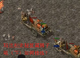 玛法别史秘笈篇狮子吼(下)如何修炼? 玛法别史秘笈篇狮子吼(下)如何修炼?