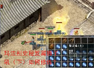 玛法别史秘笈篇狮子吼(下)如何修炼? 玛法别史秘笈篇狮子吼(下)如何修炼?