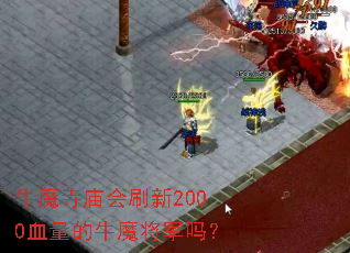 ţħ������ˢ��2000Ѫ����ţħ������