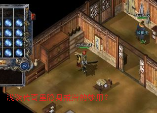 浅谈传奇里隐身戒指的妙用? 浅谈传奇里隐身戒指的妙用?