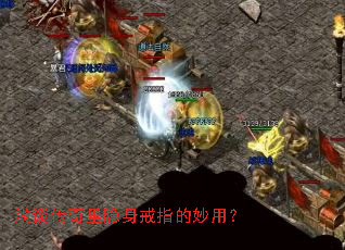 浅谈传奇里隐身戒指的妙用? 浅谈传奇里隐身戒指的妙用?