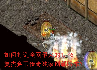 如何打造全网最火的1.76复古金币传奇独家创新版本? 如何打造全网最火的1.76复古金币传奇独家创新版本?