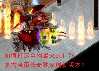 如何打造全网最火的1.76复古金币传奇独家创新版本? 如何打造全网最火的1.76复古金币传奇独家创新版本?