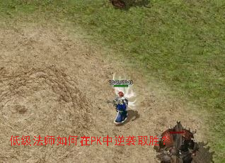 低级法师如何在PK中逆袭取胜? 低级法师如何在PK中逆袭取胜?