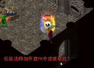 低级法师如何在PK中逆袭取胜? 低级法师如何在PK中逆袭取胜?