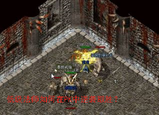 低级法师如何在PK中逆袭取胜? 低级法师如何在PK中逆袭取胜?