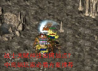 战士天赋神技如何加点?中高端玩家必看方案推荐 战士天赋神技如何加点?中高端玩家必看方案推荐