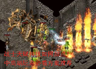 战士天赋神技如何加点?中高端玩家必看方案推荐 战士天赋神技如何加点?中高端玩家必看方案推荐