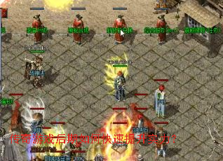 传奇游戏后期如何快速提升实力? 传奇游戏后期如何快速提升实力?