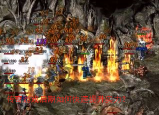 传奇游戏后期如何快速提升实力? 传奇游戏后期如何快速提升实力?