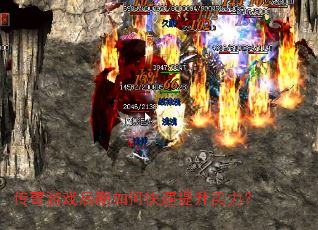 传奇游戏后期如何快速提升实力? 传奇游戏后期如何快速提升实力?