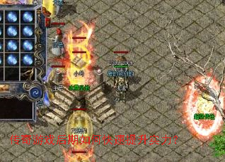 传奇游戏后期如何快速提升实力? 传奇游戏后期如何快速提升实力?