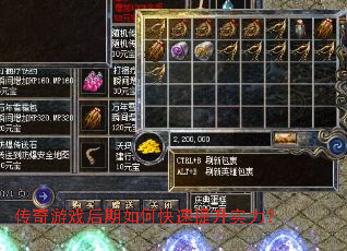 传奇游戏后期如何快速提升实力? 传奇游戏后期如何快速提升实力?