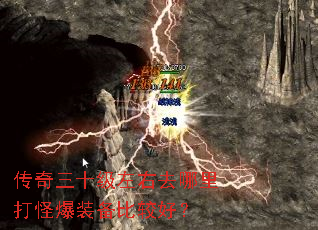 传奇三十级左右去哪里打怪爆装备比较好? 传奇三十级左右去哪里打怪爆装备比较好?