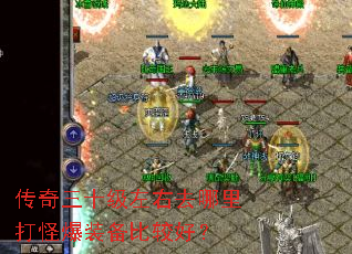 传奇三十级左右去哪里打怪爆装备比较好? 传奇三十级左右去哪里打怪爆装备比较好?