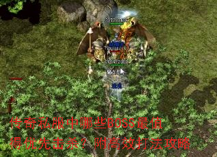 传奇私服中哪些BOSS最值得优先击杀?附高效打法攻略 传奇私服中哪些BOSS最值得优先击杀?附高效打法攻略