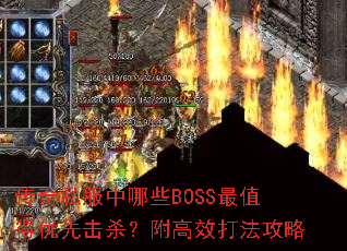 传奇私服中哪些BOSS最值得优先击杀?附高效打法攻略 传奇私服中哪些BOSS最值得优先击杀?附高效打法攻略
