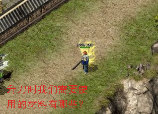 升刀时我们需要使用的材料有哪些? 升刀时我们需要使用的材料有哪些?