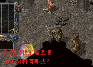 升刀时我们需要使用的材料有哪些? 升刀时我们需要使用的材料有哪些?