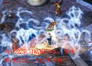 Ϊʲôѧϰ¿ÝÔïÎÞ棬¶ø´«ÆæÓÎÏ·È´ÈÃÈËÓû°Õ²»ÄÜ£¿ Ϊʲôѧϰ¿ÝÔïÎÞ棬¶ø´«ÆæÓÎÏ·È´ÈÃÈËÓû°Õ²»ÄÜ£¿