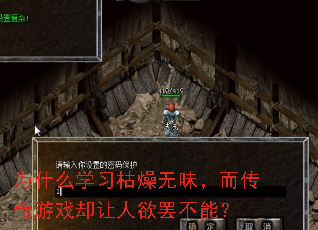 Ϊʲôѧϰ¿ÝÔïÎÞ棬¶ø´«ÆæÓÎÏ·È´ÈÃÈËÓû°Õ²»ÄÜ£¿ Ϊʲôѧϰ¿ÝÔïÎÞ棬¶ø´«ÆæÓÎÏ·È´ÈÃÈËÓû°Õ²»ÄÜ£¿