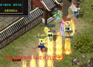 传奇法师如何有效对抗战士? 传奇法师如何有效对抗战士?