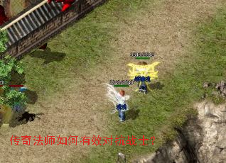 传奇法师如何有效对抗战士? 传奇法师如何有效对抗战士?